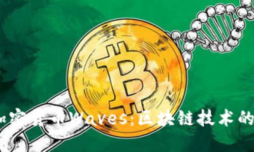 揭秘俄罗斯加密货币Waves：区块链技术的创新与未来 