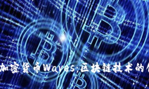揭秘俄罗斯加密货币Waves：区块链技术的创新与未来 