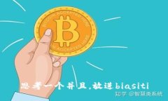 思考一个并且，放进bias