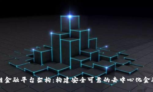 区块链金融平台架构：构建安全可靠的去中心化金融生态