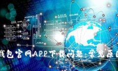 如何解决TP钱包官网APP下载