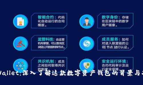 TPWallet：深入了解这款数字资产钱包的背景与功能