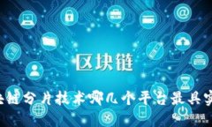 区块链分片技术哪几个平