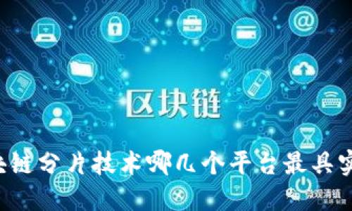 区块链分片技术哪几个平台最具实力？