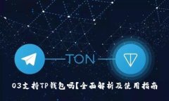O3支持TP钱包吗？全面解析