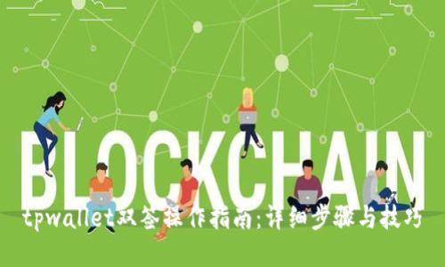 tpwallet双签操作指南：详细步骤与技巧