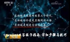 tpwallet双签操作指南：详细