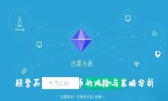 频繁买卖加密货币的风险