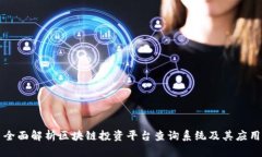 全面解析区块链投资平台