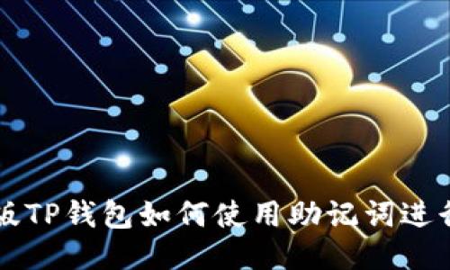 电脑版TP钱包如何使用助记词进行操作