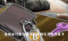 电脑版TP钱包如何使用助记