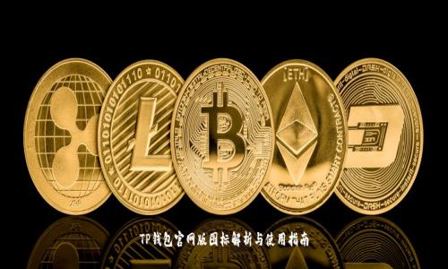 TP钱包官网版图标解析与使用指南