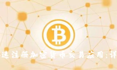 如何快速注册加密货币交易应用：详细指南