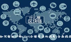 如何解决TPWallet余额卡住的