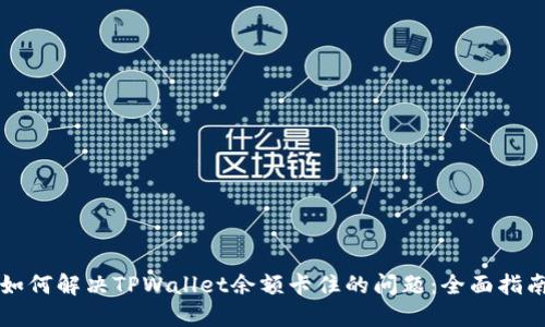 如何解决TPWallet余额卡住的问题：全面指南