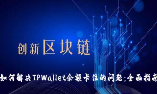 如何解决TPWallet余额卡住的问题：全面指南