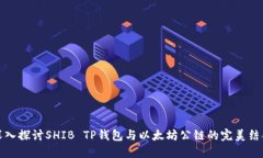 深入探讨SHIB TP钱包与以太