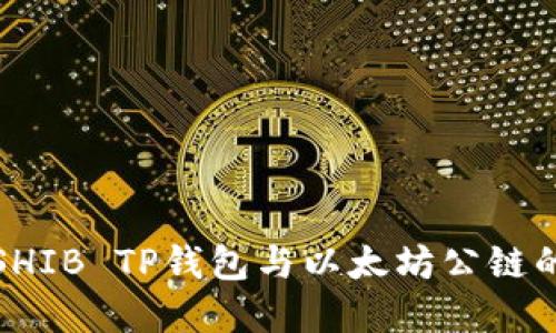深入探讨SHIB TP钱包与以太坊公链的完美结合