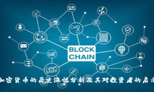 加密货币的历史涨幅分析及其对投资者的启示