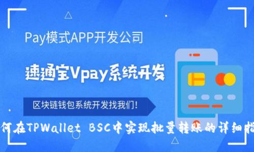 如何在TPWallet BSC中实现批量转账的详细指南