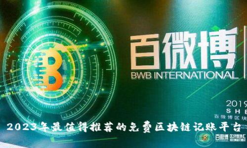 2023年最值得推荐的免费区块链记账平台