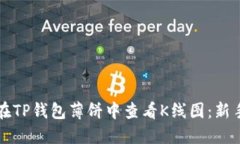 如何在TP钱包薄饼中查看