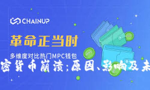 全球加密货币崩溃：原因、影响及未来展望