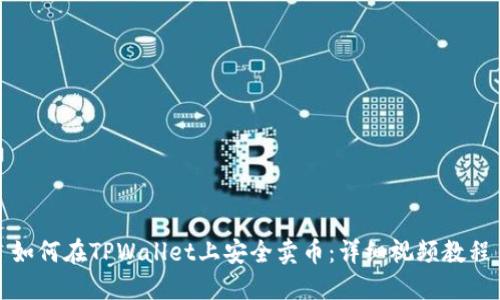 如何在TPWallet上安全卖币：详细视频教程