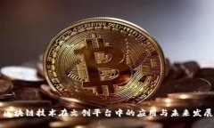 区块链技术在文创平台中