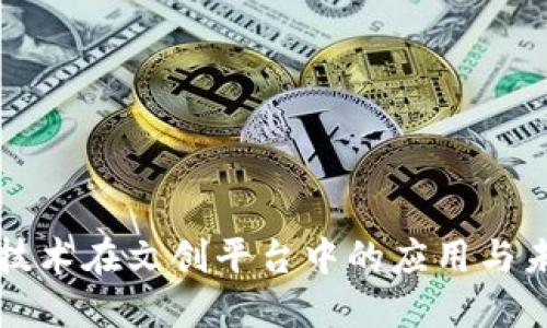 区块链技术在文创平台中的应用与未来发展