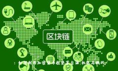 : 如何利用加密货币投资茅