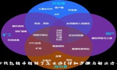 TP钱包转币转错了怎么办？