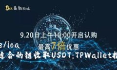 ioatitle/ioa  选择最适合的链