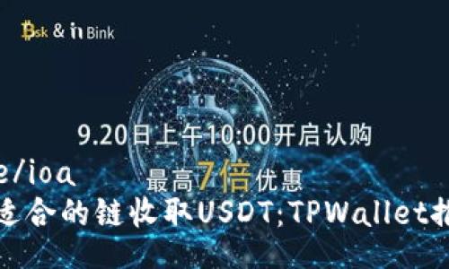 ioatitle/ioa  
选择最适合的链收取USDT：TPWallet推荐指南