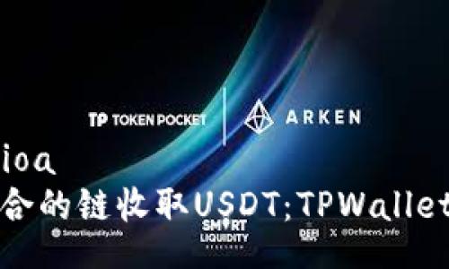 ioatitle/ioa  
选择最适合的链收取USDT：TPWallet推荐指南