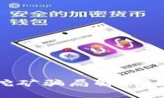 TP钱包流动性挖矿骗局解析