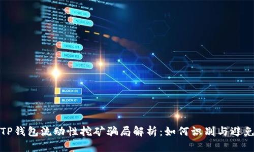 TP钱包流动性挖矿骗局解析：如何识别与避免