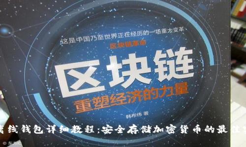 TP离线钱包详细教程：安全存储加密货币的最佳实践