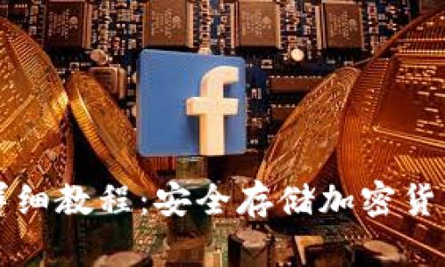 TP离线钱包详细教程：安全存储加密货币的最佳实践