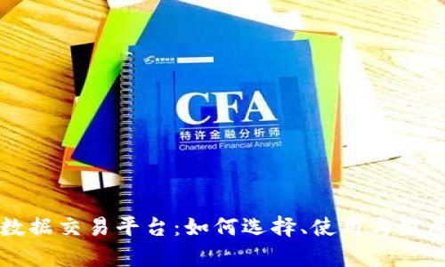 区块链币数据交易平台：如何选择、使用与发展趋势分析