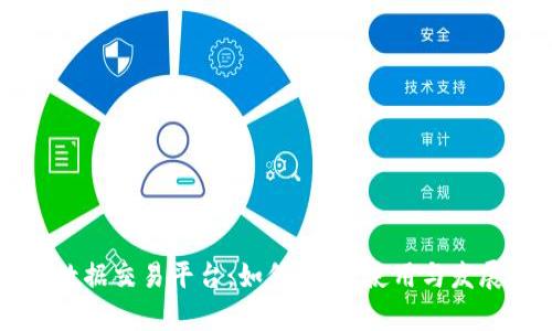 区块链币数据交易平台：如何选择、使用与发展趋势分析
