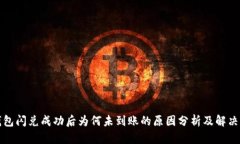 TP钱包闪兑成功后为何未到