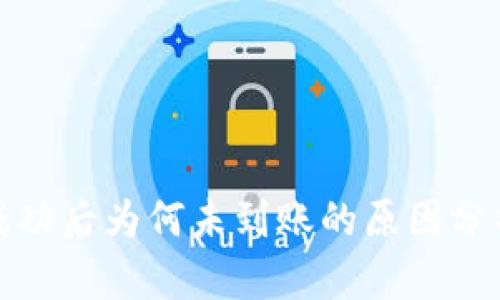 TP钱包闪兑成功后为何未到账的原因分析及解决方案