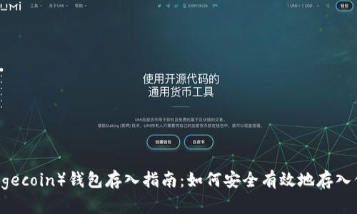 狗币（Dogecoin）钱包存入指南：如何安全有效地存入你的狗币