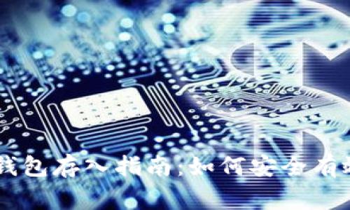 狗币（Dogecoin）钱包存入指南：如何安全有效地存入你的狗币
