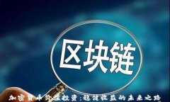 加密货币价值投资：稳健