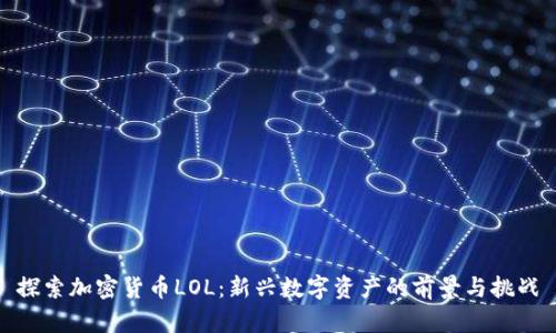 探索加密货币LOL：新兴数字资产的前景与挑战