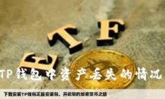 如何处理TP钱包中资产丢失