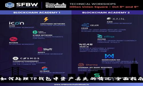 如何处理TP钱包中资产丢失的情况：全面指南