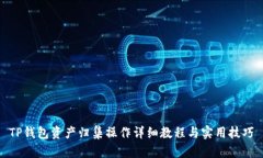 TP钱包资产归集操作详细教